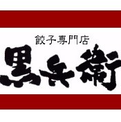 発達障がい者の特性が必要とされる社会を目指した、餃子やを全国に展開目指し、一生懸命取り組んでいます。