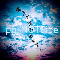 ポルノ情報と呼びかけ (@noteice_pg) 's Twitter Profile