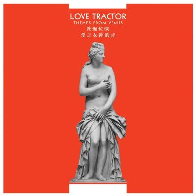 (Official) Founded by Mark Cline, Mike Richmond & Armistead Wellford, Love Tractor is one of the founders of the Athens, GA Art Rock scene.