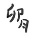 卯月@?? (@py203) Twitter profile photo 卯月@?? (@py203) Twitter profile photo