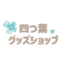 四つ葉@中国限定グッズショップ代行 (@yotubaofficial) 's Twitter Profile Photo 四つ葉@中国限定グッズショップ代行 (@yotubaofficial) 's Twitter Profile Photo