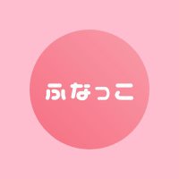 ふなっこ (@aprr3o2hmk6wzfp) 's Twitter Profile