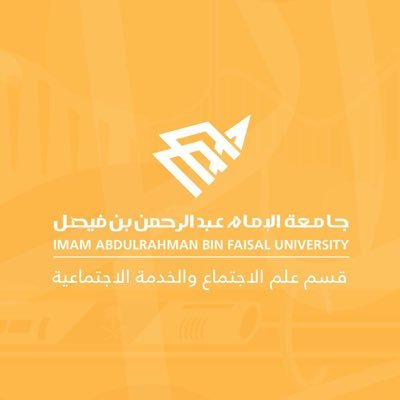 الحساب الرَّسمي لقسم علم الاجتماع والخدمة الاجتماعية بجامعة الإمام عبدالرحمن بن فيصل | Sociology and Social Work Department