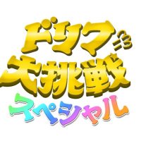 ドリフに大挑戦スペシャル【公式】フジテレビ (@dori_sp8) Twitter profile photo