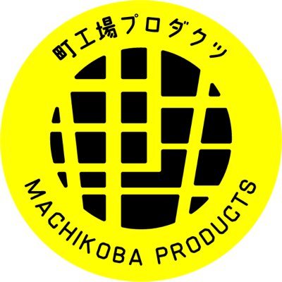 自社製品の開発・発表・販売を通じ、町工場の活性を目的としたコミュニティ。発起人→＠krige09 素材／工法問わず日本中の町工場仲間と展示会出展・催事など実施中。おやっさんと中の人は秋葉原のDMM.makeAKIBAに入居中。2024年4月から町プロタウン始まります🌸