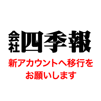 shikihoofficial's profile picture. 【重要】こちらは1936年創刊の『会社四季報』公式アカウントでしたが、9/17(金)の会社四季報 秋号発売とともに、@shikihojp へ引っ越し・統合をしました。フォローの移行をお願いします！
また『会社四季報 業界地図』はこちらです→@tk_gyoukai