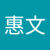 鄭惠文 (@hrc143) Twitter profile photo 鄭惠文 (@hrc143) Twitter profile photo