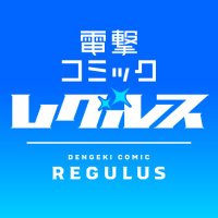 電撃コミック レグルス【新時代のヤングWEBコミックマガジン!】 (@dc_regulus) 's Twitter Profile Photo 電撃コミック レグルス【新時代のヤングWEBコミックマガジン!】 (@dc_regulus) 's Twitter Profile Photo