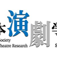日本演劇学会 Japanese Society for Theatre Research (@jstr2021) 's Twitter Profile