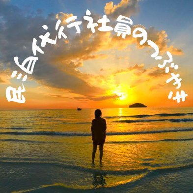 バックパッカーで世界放浪→カンボジア生活3年🇰🇭→現在は大阪在住/20代/民泊メール・電話代行サービスAirXpressに勤務👩💻 民泊運営に関する情報などをゲスト対応の視点から呟きます🙊❤️
お気軽にLINEでご連絡ください✨💖→https://t.co/RuBztgqyio