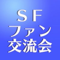 SFファン交流会 (@sffankou) 's Twitter Profile