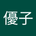 中西優子 (@you23792) Twitter profile photo 中西優子 (@you23792) Twitter profile photo