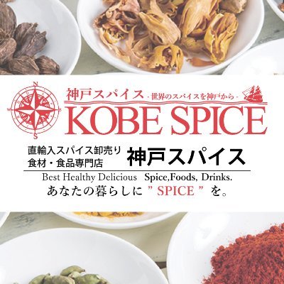 神戸スパイスショップ +通販ショップ セールや新商品情報などお知らせ! 世界中から集めた厳選スパイスや食材を自社輸入しインターネットや直営店で販売!ぜひフォローお願いします。🙏 横浜ベイクォーター店 / 神戸 三宮店(国際会館SOL・琴ノ緒)、新長田店 / 大阪 NU茶屋町+店、北堀江店、空堀店 #神戸スパイス