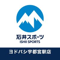 石井スポーツ ヨドバシ宇都宮店 (@ishii_utunomiya) 's Twitter Profile Photo 石井スポーツ ヨドバシ宇都宮店 (@ishii_utunomiya) 's Twitter Profile Photo