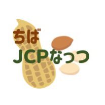 日本共産党千葉県女性後援会です。     #比例は日本共産党                                  #選挙に行こう！