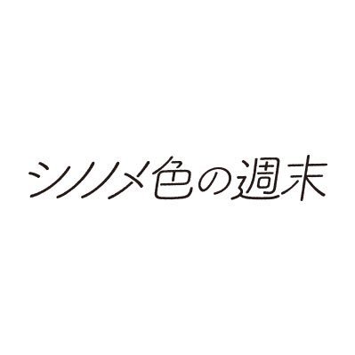 映画『シノノメ色の週末』2021年11月5日全国公開