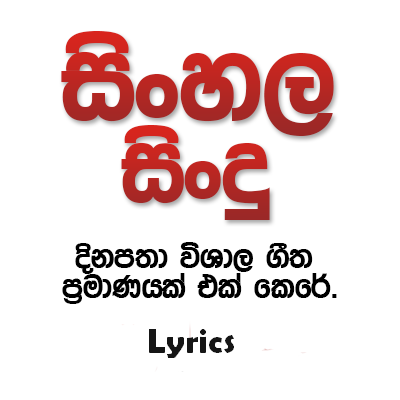 English Songs Lyrics to Sinhala

අකුරු / වචන වැරදි subtitle වීඩියෝ වල...... හරි subtitle එක ඕනේ නම්.... මැසේජ් එකක් දාන්න....