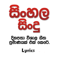 Sinhala Lyrics(@SinhalaLyrics69) 's Twitter Profile Photo