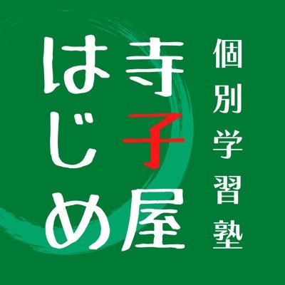 千葉県野田市の個別学習塾。小学3年生～高校3年生、既卒生対象。大学受験を見据えた「自ら学ぶ力」を育成。少人数定員制。【定休日】日・月・木曜日