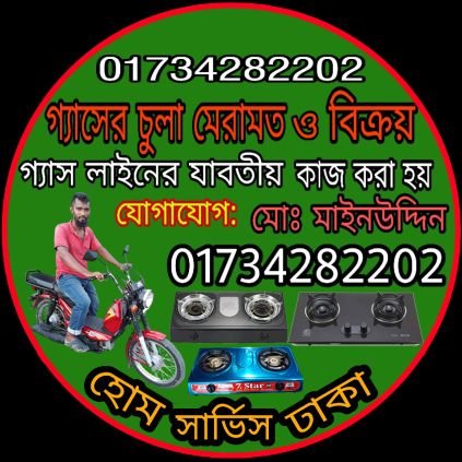 Auto Gas Chular Mistry
গ্যাসের চুলা মেরামত ও বিক্রয় এবং
গ্যাস লাইনের যাবতীয় কাজ করা হয়
ঢাকার ভিতরে যেকোনো জায়গায় হোম সার্ভিস দেওয়া হয়📱 01734282202