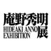 庵野秀明展 (@annohideakiten) Twitter profile photo 庵野秀明展 (@annohideakiten) Twitter profile photo
