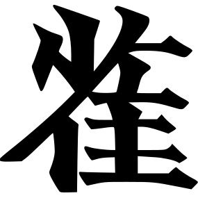 ＊主にグーグル翻訳を使用します＊
俗字や略字や好きです(❛◡❛✿)／敬語が苦手／日語初心者／時々日本語を勉強します／全年五月病／明朝体初心者／鳥派／嫌煙🚭