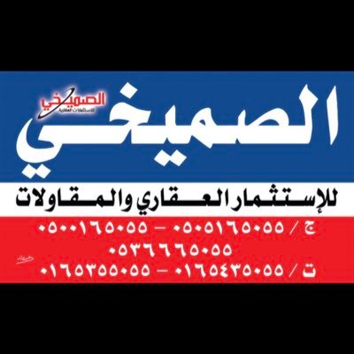 الصميخي للاستثمارات العقاريه والتقسيط 0505165055 - 0500165055 - 0536665055 - 5435055 016 الايميل :alsomykhe@hotmail.com