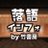 落語インフォby竹書房【公式】さんのプロフィール画像