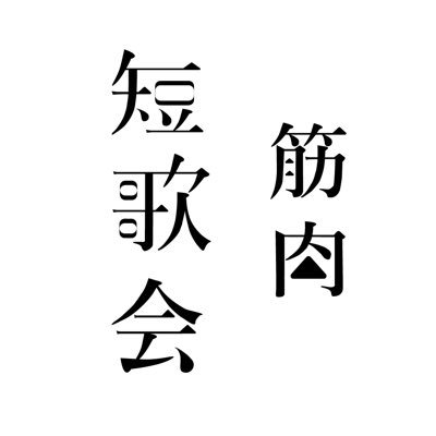 毎月第2週・第4週の20:00からスペースにて短歌会を開催しています。スペース開始と同時にお題を発表し、その都度開設される応募フォームにて短歌を募集します。面白くて楽しい短歌を待っています！ご連絡はDMまたはmukimukitanka@gmail.comにお願いいたします🏋️‍♀️