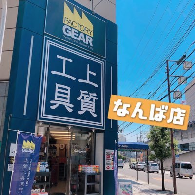 工具専門店ファクトリーギア⚙
上質工具の情報はもちろんのこと、難波に特化した店舗・地域情報も発信中☺️
SNSを通じて皆さんとコミュニケーションを取りたいです😆
法人様へのまとめ買いや業務効率改善などのご対応も可能です。
https://t.co/m717SsLTU4