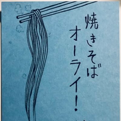 カウンター6席だけの小さい焼きそば専門店／お一人様もお気軽に〜／日曜:定休日 その他臨時休業あり／問合せ･予約電話☎️070 7568 7483／昼11:30~14:30LO~15:30閉店 ☆夜17:00~⁇(19:30以降でノーゲストの場合は早じまいする事があります)／貸切応相談／川端通近衛通を東へ📮上ルすぐ西側