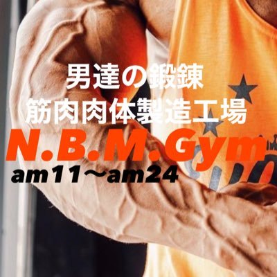 男性専用ジムN.B.M.Gymでデカいガタイを手に入れよう!ターゲットはトレ歴のある体育会野郎系筋肉質〜超筋肉肉体派の肉付きの良い男とそんなガタイを目指す方。 筋肉肉体派の男だけの環境・少人数制で密回避真剣にトレ出来る筋肉肉体の製造場です。筋トレ経験の無い方はご遠慮願います。営業時間/11時〜24時迄。