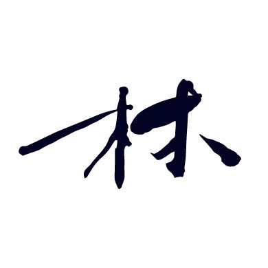 bayashi0458's profile picture. 洗剤オタク