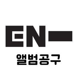 엔하이픈 앨범공구 계정입니다.  가온차트, 한터차트 판매량 집계에 반영됩니다. #엔하이픈 #ENHYPEN #엔하이픈앨범공구