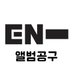 엔하이픈 앨범공구 (@enhypen_album09) Twitter profile photo 엔하이픈 앨범공구 (@enhypen_album09) Twitter profile photo