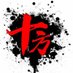 十方(梵木绳社主理人) (@shifang3721) Twitter profile photo 十方(梵木绳社主理人) (@shifang3721) Twitter profile photo