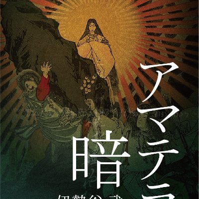 歴史ミステリー小説「アマテラスの暗号」の著者です。日本好き、神社好き、日本の伝統文化好きです。無言フォロー失礼します。よろしくお願いします。（情報収集用垢）　https://t.co/HeREhWaFpk