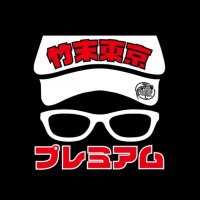 竹末東京Premium【スタッフ募集】(@higemaru_ramen) 's Twitter Profile Photo