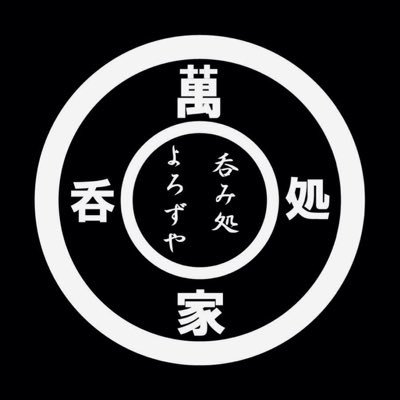 よろずやです♪普通の居酒屋だけど銀魂好きって言ってもらえればメッセージノートとかあります♪アニメ 漫画大好きな居酒屋です♡場所は関西 呑み処萬家でググってね^ ^毎週火、第1、3、5水曜定休日♡お得な情報をお届けしまーす 皆さんよろしくねー٩(ˊᗜˋ*)و TEL06-7501-7928