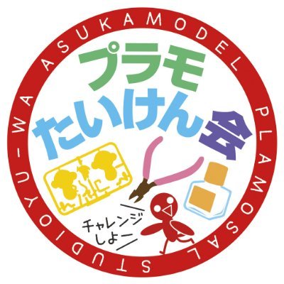 アスカモデル&スタジオユーワ直営ホビーショップ、久能山と駿河湾の狭間へようこそ🐵プラモデル・お土産・雑貨・本のお店◎営業日時:水〜日/平日18〜20時、土日祝10〜18時◎第3日曜:プラモたいけん会◎第1土曜:軒下まるしぇ🧺☕️◎第2土曜:温浴施設ホビー部◎遊び組み、干支プラモ、プラモザル、チョトプラモ、シャーマン