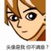 666这张都拿不下你? (@ila1luetx1r3eyf) Twitter profile photo 666这张都拿不下你? (@ila1luetx1r3eyf) Twitter profile photo