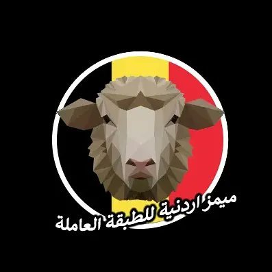 ميمز اردنية للطبقة العاملة