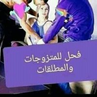 فحل اعشاق المتزوجات والمطلاقة والمنقبة وديوت لي اح (@electromellouk) 's Twitter Profile