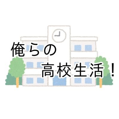 俺らの高校生活！さんのプロフィール画像