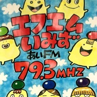 金１９時・土１７時（再）放送中（7年目）
トークバラエティ番組『いみずトーキングFM』公式ツイッター。YouTubeでも毎週UP！