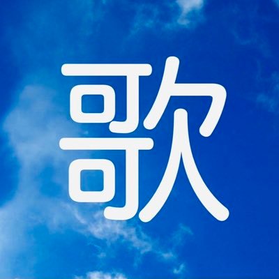 tankaichigo's profile picture. 歌です。2024年度慶應通信文学部3類卒業🎓立正大学科目履修生在学中。短歌や和歌、歴史、旅、日常、ラーメンをつぶやきます。宜しくお願いします。「短歌一期一会」https://t.co/0Xzj7mOVhz