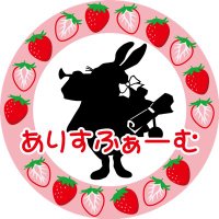 苺のアリスファーム　静岡県島田市神座379-1(@alicefarm15) 's Twitter Profile Photo