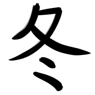 冬眠中さんのプロフィール画像