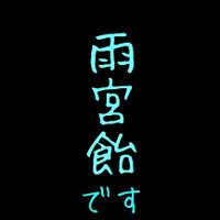 雨宮飴 (@amamiaame) 's Twitter Profile