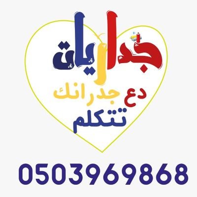 Jedariat_SA's profile picture. ‏‏متخصصون في الطباعة علي الجدران. دع جدرانك تتكلم. للتواصل واتساب
0503969868